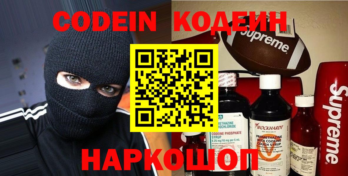 Кодеиновый сироп Lean Purple Drank  Вход с VPN  Кодеин напиток Lean (лин)  Славгород 